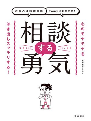 cover image of お悩みは精神科医Tomyにおまかせ!　相談する勇気
